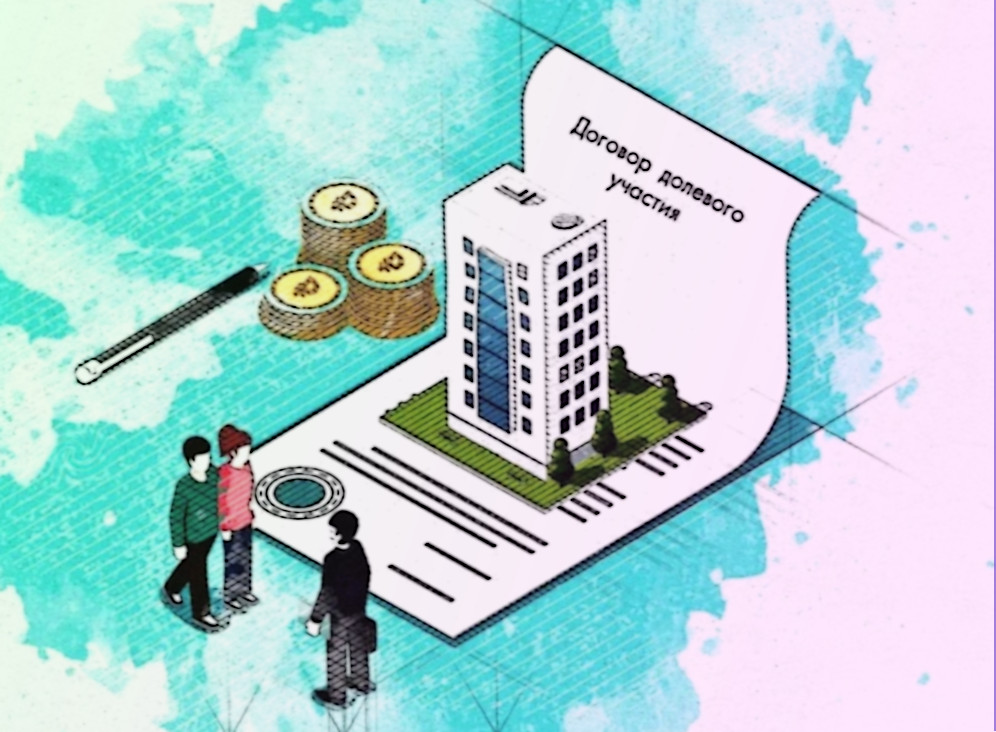 Договор долевого участия (ДДУ)